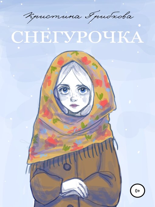 Title details for Снегурочка by Грибкова, Кристина - Available